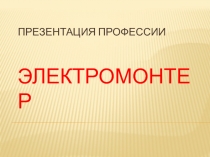 Презентация профессии электромонтер