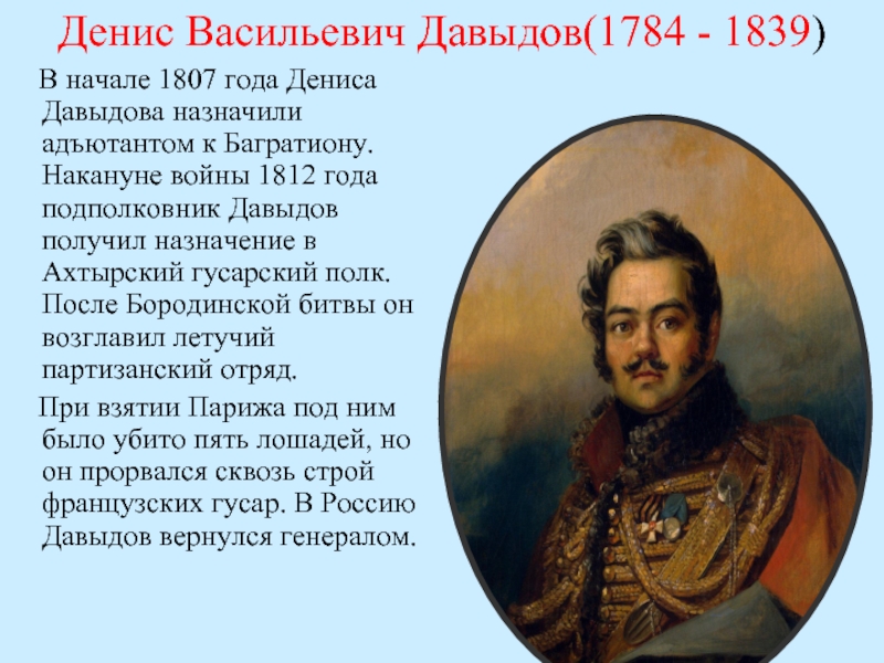 Денис давыдов герой войны 1812 года презентация