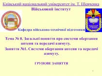 1
Київський національний університет ім. Т. Шевченка Військовий інститут
Тема №