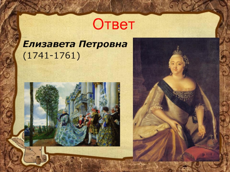 ОтветЕлизавета Петровна(1741-1761)