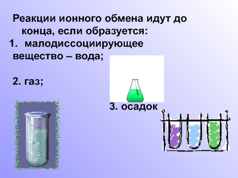 Презентация реакции ионного обмена 9 класс химия