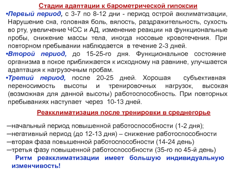 Врачебный контроль в особых природно-климатических условиях Стадии адаптации к барометрической гипоксииПервый период, с 3-7 по 8-12 дни Стадии адаптации к барометрической гипоксииПервый период, с 3-7 по 8-12 дни - период острой акклиматизации, Нарушение сна,