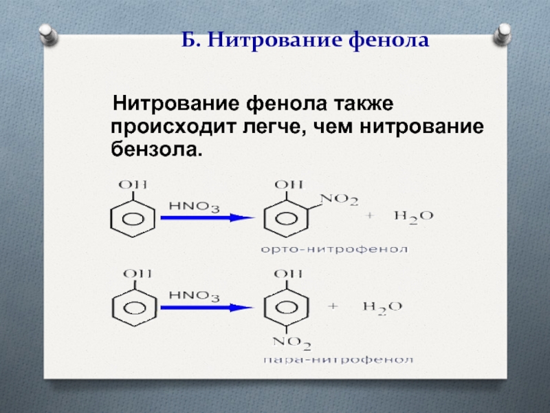 Почему фенол карболовая кислота. Нитрование бензола. Нитрование фенола формула. Нитрование фенола. Нитрование фенола реакция.