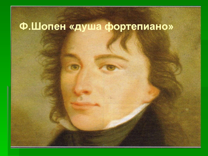 Ф шопен фортепиано. Шопен душа. Ф Шопен душа фортепиано. .Душа Шопен душа фортепиано. "Почему ф.Шопена называют "душа фортепиано"?.