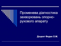 Променева діагностика захворювань опорно-рухового апарату