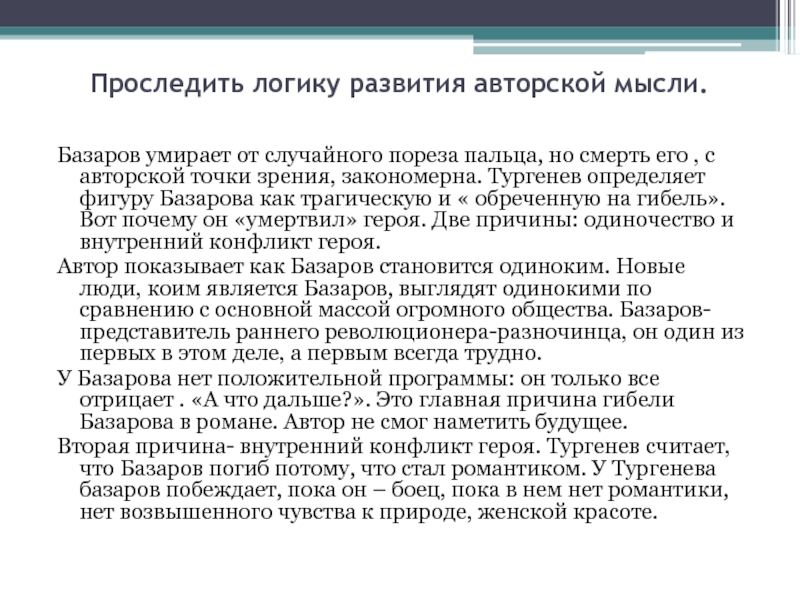 Бунтующее сердце образ базарова. Смерть Базарова вывод. Трагическое одиночество Базарова. Сочинение на тему трагическое одиночество Базарова. Эссе на тему трагическое одиночество Базарова.