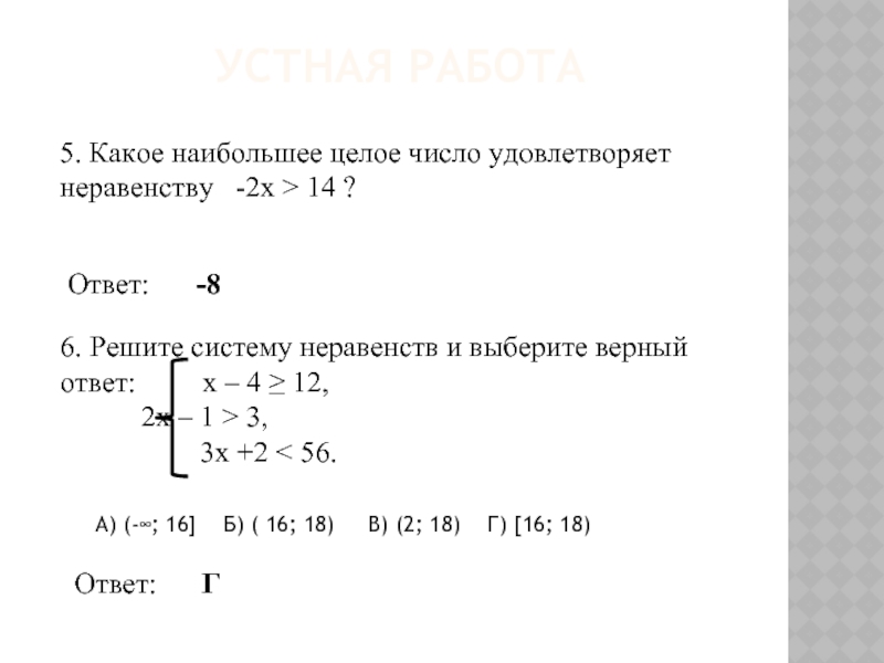 Целые числа удовлетворяют неравенствам. Найти наибольшее целое число удовлетворяющее неравенству. Наибольшее целое число в неравенство ответе. Найдите наибольшее целое число удовлетворяющее неравенству. Укажите наибольшее целое число удовлетворяющее неравенству.