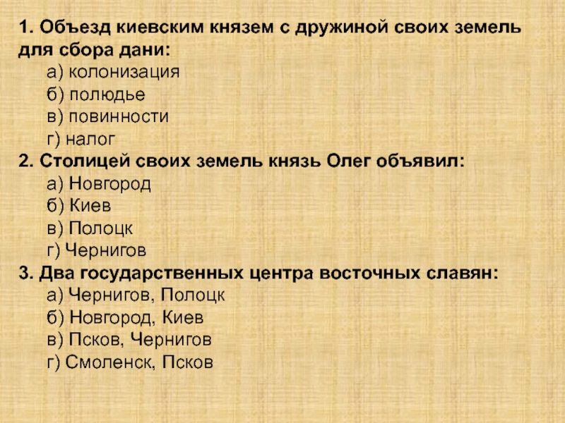 Объезд князя. Объезд киевским князем с дружиной своих земель. Объезд князем с дружины своих земель для сбора Дани. Задания по древней Руси. Объезд князя с дружиной для сбора Дани.