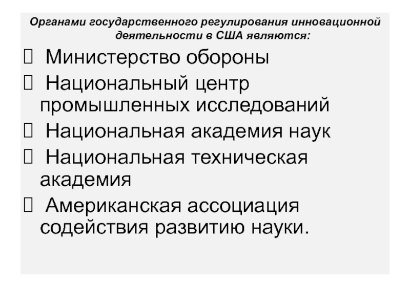 Государственное регулирование инновационной деятельности в рф презентация