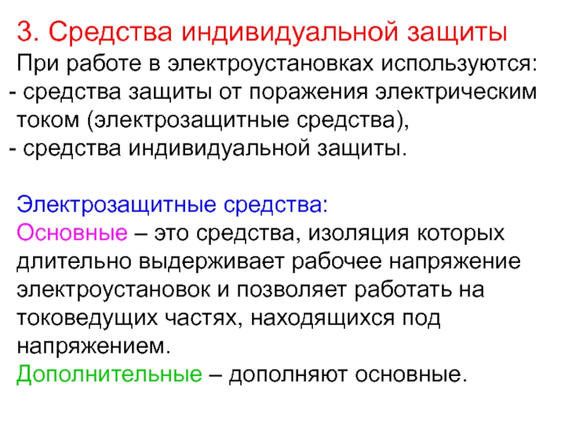 Средства индивидуальной защиты от электрического тока делятся на:. Основные средства защиты от электрического тока. Эл ток индивидуальные способы защиты. Защита от электрического тока презентация.