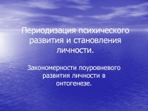 Периодизация психического развития и становления личности