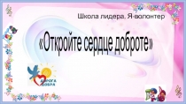 Школа лидера. Я-волонтер