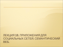 ПРИЛОЖЕНИЯ ДЛЯ СОЦИАЛЬНЫХ СЕТЕЙ. СЕМАНТИЧЕСКИЙ ВЕБ