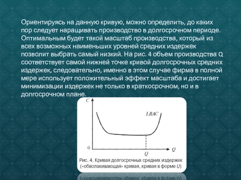 До определенных пор. При отрицательном Пете масштаба производства в долгосрочном периоде. Данакрив. Используя лактатнуь кривую можно определить.