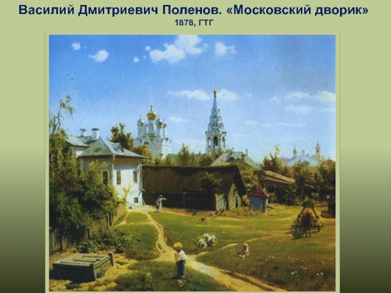 Василий Дмитриевич Поленов. «Московский дворик» 1878, ГТГ