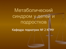 Метаболический синдром у детей и подростков