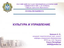 КУЛЬТУРА И УПРАВЛЕНИЕ