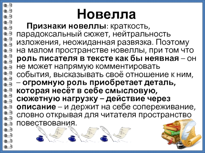 Новелла	Признаки новеллы: краткость, парадоксальный сюжет, нейтральность изложения, неожиданная развязка. Поэтому на малом пространстве новеллы, при том что