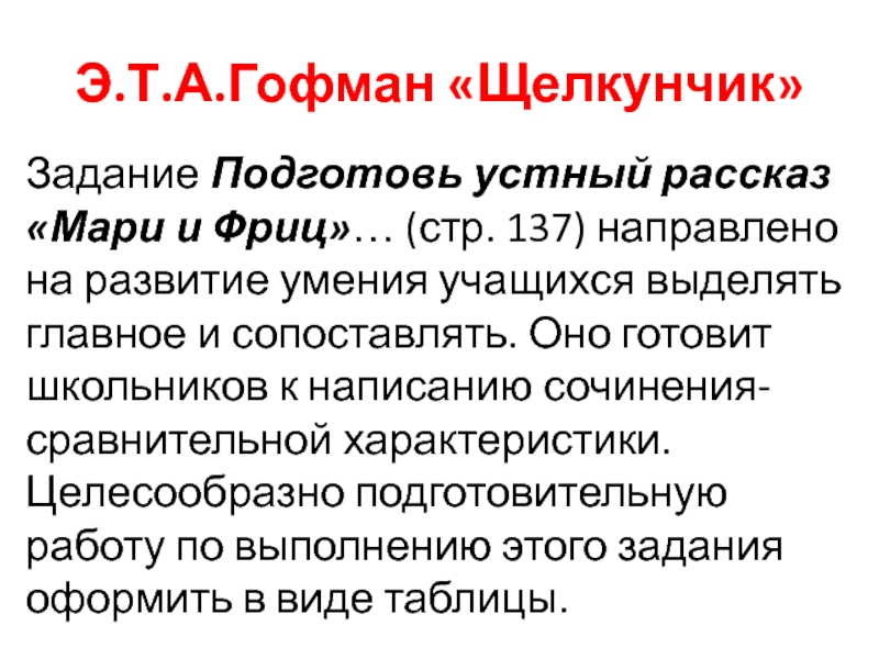 Подготовить рассказ «Мари и Щелкунчик-принц».