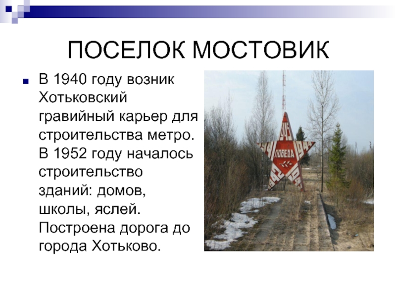 ПОСЕЛОК МОСТОВИКВ 1940 году возник Хотьковский гравийный карьер для строительства метро. В 1952 году началось строительство зданий: