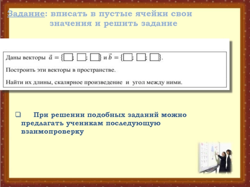 Впишите в пустые ячейки. Задача впиши. При взаимопроверку заданий по математике в 5 классе что. Задание вписать налоги своей семьи. Что дала работа вписать.