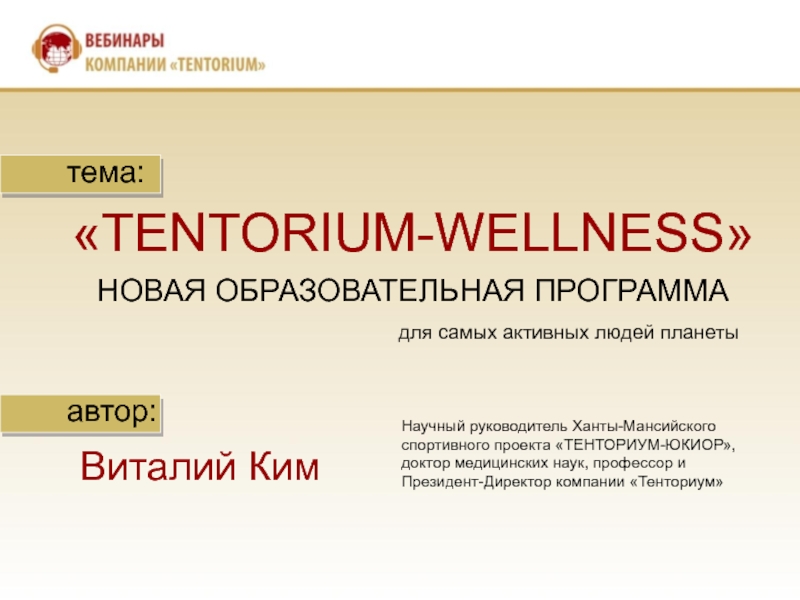 тема:
TENTORIUM-WELLNESS
НОВАЯ ОБРАЗОВАТЕЛЬНАЯ ПРОГРАММА
для самых активных