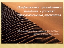 Профилактика суицидального поведения в условиях образовательного учреждения