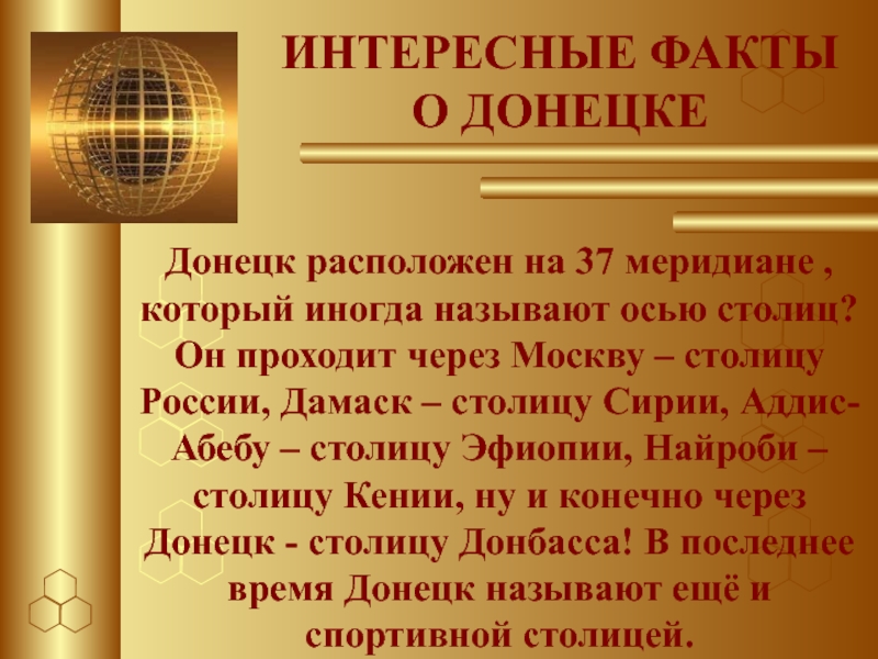 Донецк расположен на 37 меридиане , который иногда называют осью столиц? Он проходит через Москву – столицу