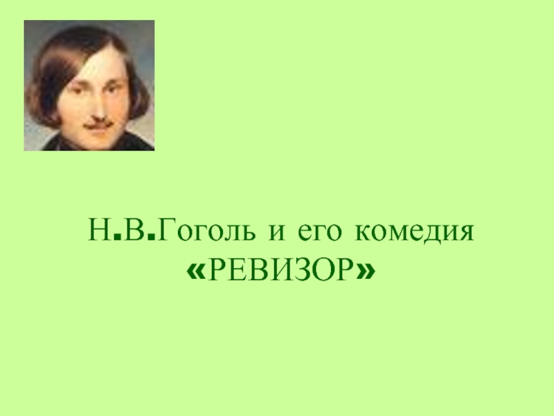 Презентация Н.В.Гоголь и его комедия «РЕВИЗОР»