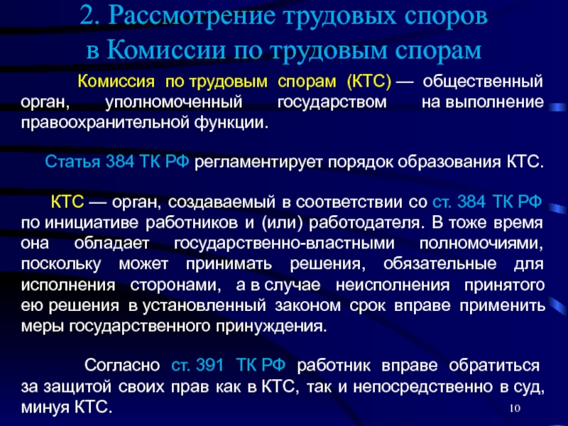 Сайт комиссии по трудовым спорам. Порядок рассмотрения трудовых споров в КТС. Порядок рассмотрения и разрешения индивидуальных трудовых споров. Порядок рассмотрения трудового спора в комиссии по трудовым спорам. Индивидуальные трудовые споры порядок рассмотрения.