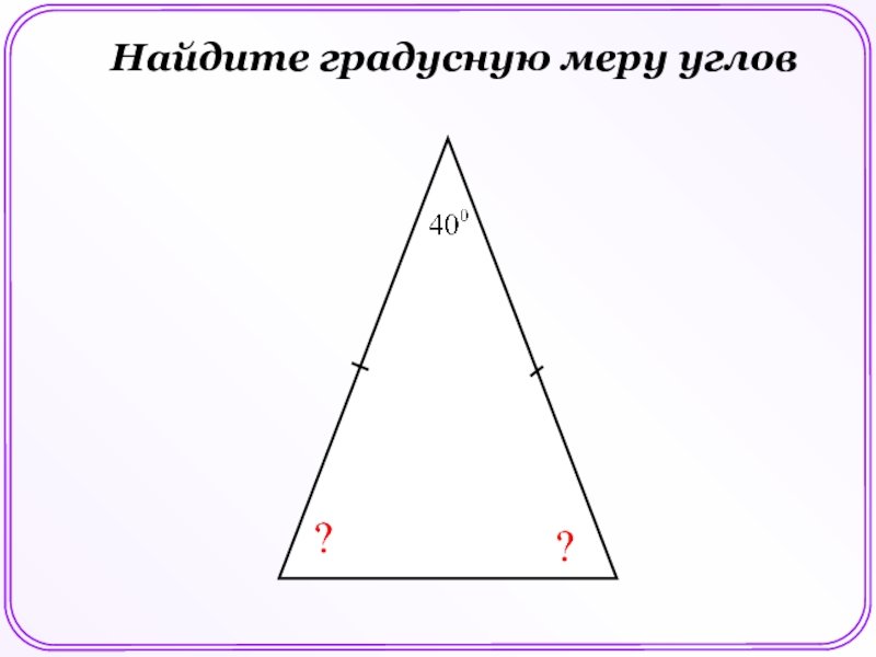 Градусные меры углов треугольника