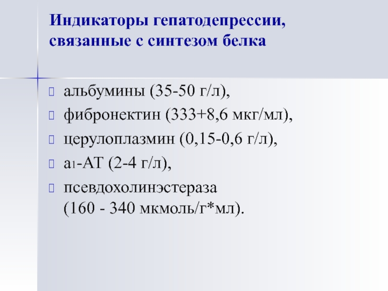 15 г л. Церулоплазмин биохимия. Индикаторы гепатодепрессии. Церулоплазмин норма. Церулоплазмин структура.