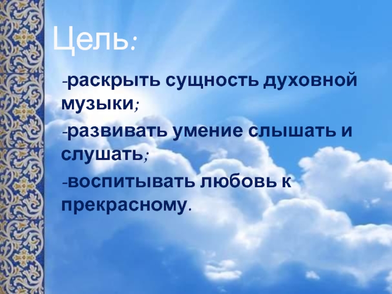 Презентация 7 класс сюжеты и образы духовной музыки