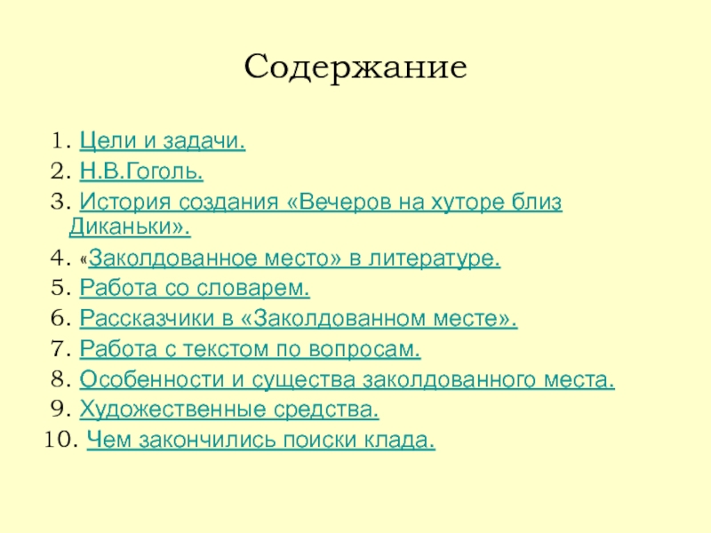 План рассказа заколдованное место