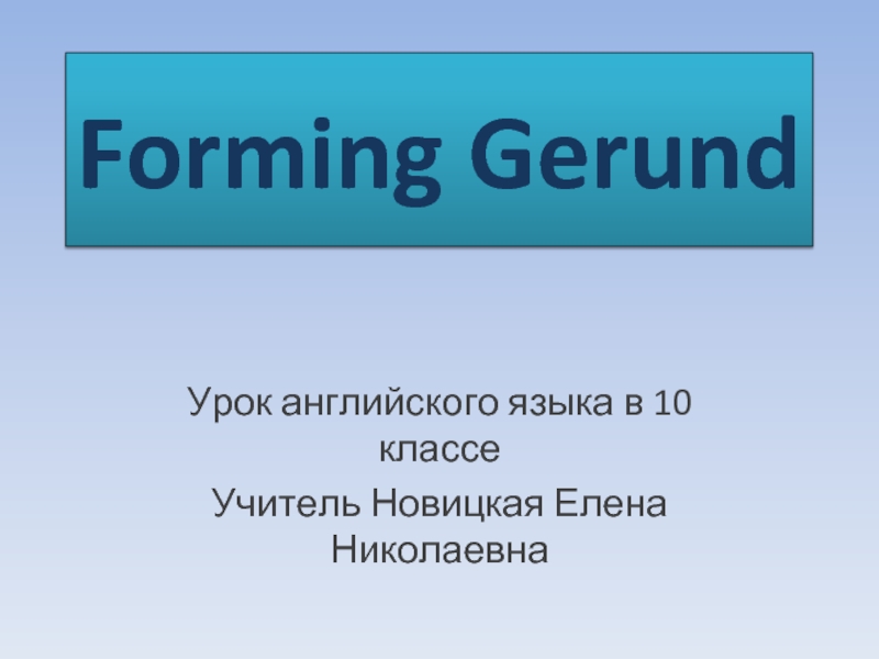 Презентация Forming Gerund