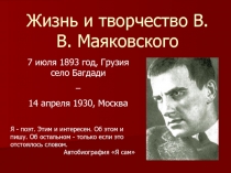 Жизнь и творчество В.В. Маяковского