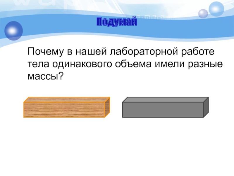 Два тела одинакового объема. Какие тела имеют одинаковый объем. Медный и деревянный бруски одинакового объема двиг. Почему предметы одинакового объема.