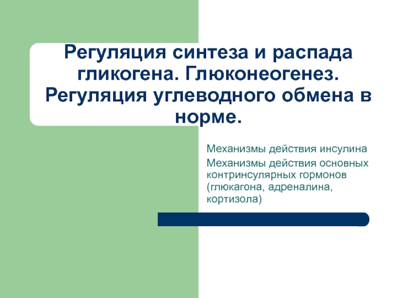 Презентация Механизмы действия инсулина Механизмы действия основных контринсулярных гормонов