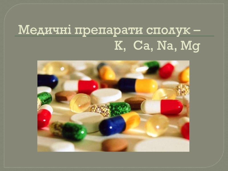 Медичні препарати сполук – K, Ca, Na, Mg