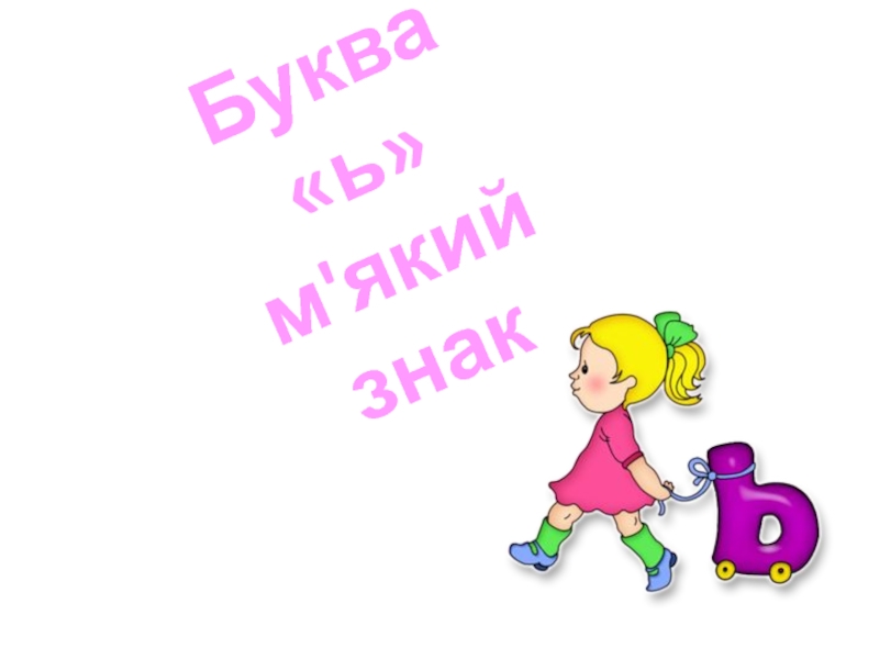 Буква ь м'який знак