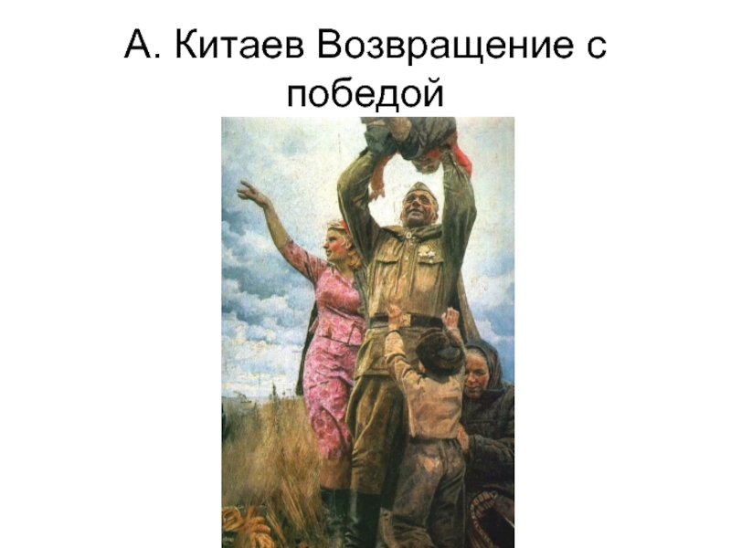 А китаев возвращение с победой описание картины