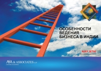 ОСОБЕННОСТИ ВЕДЕНИЯ БИЗНЕСА В ИНДИИ
AJAY SETHI
MANAGING PARTNER