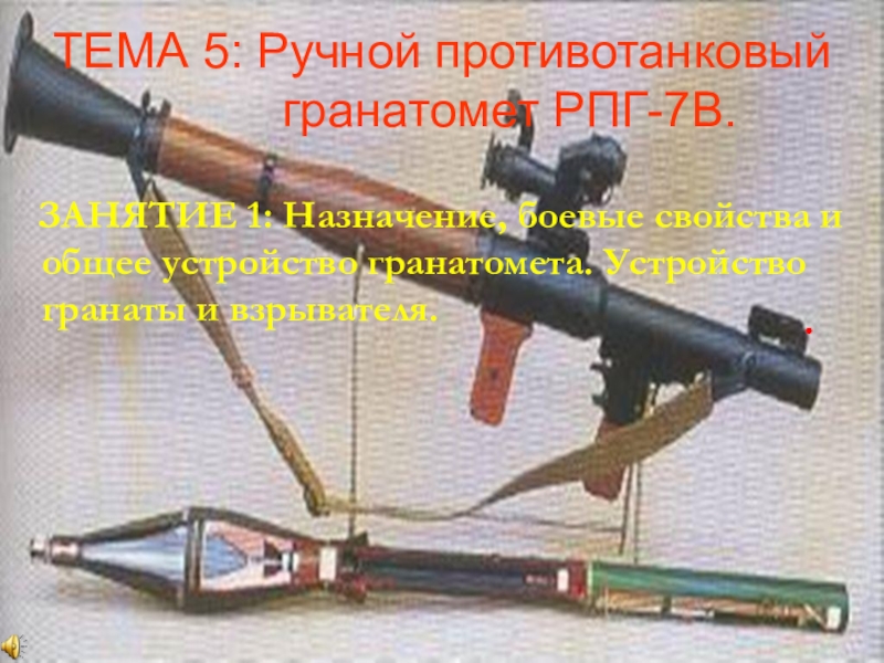 Ручной противотанковый гранатомет РПГ-7В