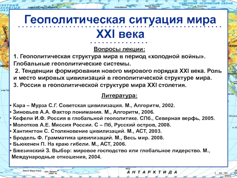 Презентация Геополитическая ситуация мира XXI века