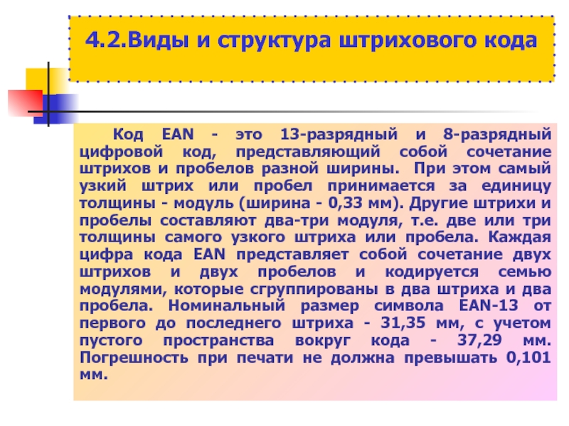 Штриховое кодирование презентация