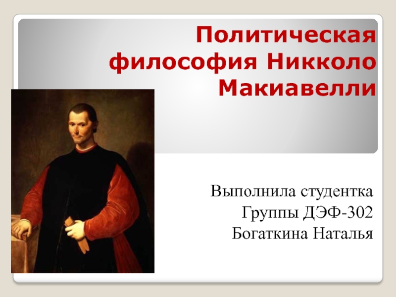 Презентация Политическая философия Никколо Макиавелли