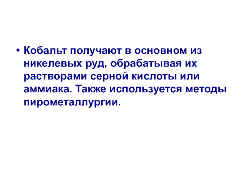 Кобальт серная кислота. Нахождение металлов в природе и их получение. Получение кобальта из никеля. Получение кобальта.