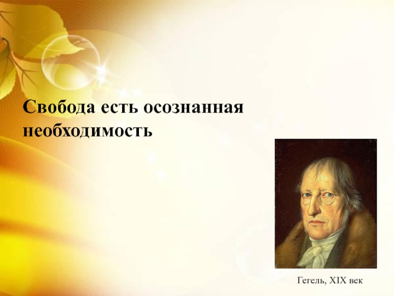 Осознать необходимость. Свобода есть осознанная необходимость. Гегель Свобода есть осознанная необходимость. Свобода есть осознанная необходимость Автор. Свобода есть осознанная необходимость Автор высказывания.