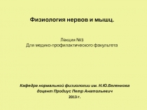 Физиологические свойства нервных проводников