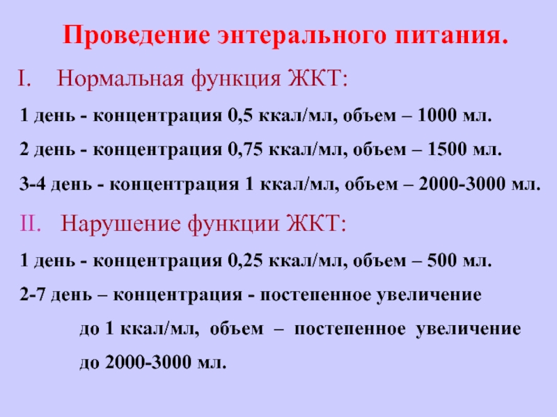 Объем 1000. Расчет энтерального питания взрослых. Расчет потребности энтерального питания. Формула расчета энтерального питания. Энтеральное питание расчет.